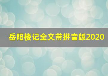 岳阳楼记全文带拼音版2020