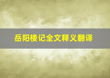 岳阳楼记全文释义翻译