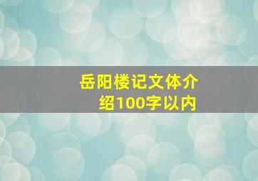 岳阳楼记文体介绍100字以内