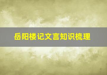 岳阳楼记文言知识梳理