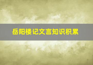 岳阳楼记文言知识积累