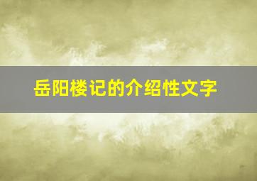 岳阳楼记的介绍性文字