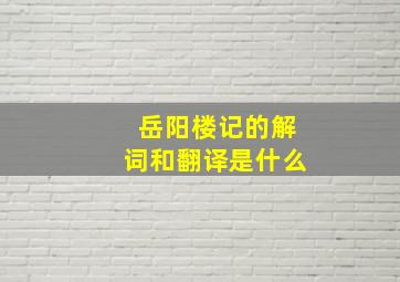 岳阳楼记的解词和翻译是什么