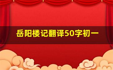 岳阳楼记翻译50字初一