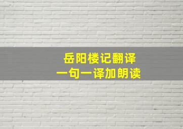 岳阳楼记翻译一句一译加朗读