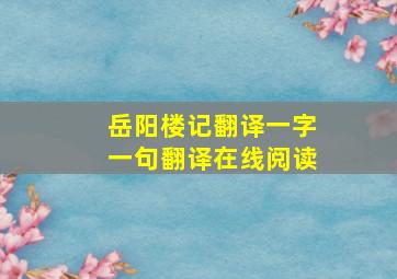 岳阳楼记翻译一字一句翻译在线阅读