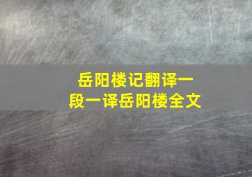 岳阳楼记翻译一段一译岳阳楼全文