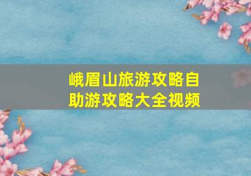 峨眉山旅游攻略自助游攻略大全视频