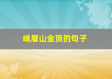 峨眉山金顶的句子