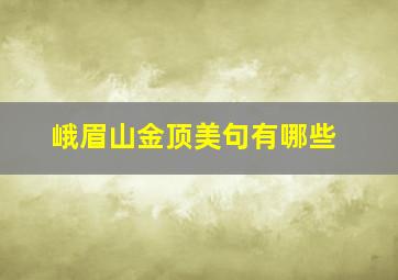 峨眉山金顶美句有哪些