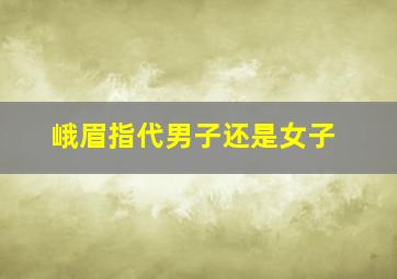 峨眉指代男子还是女子