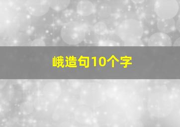 峨造句10个字