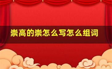 崇高的崇怎么写怎么组词