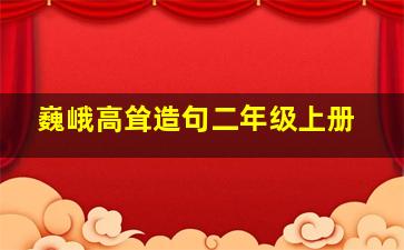 巍峨高耸造句二年级上册