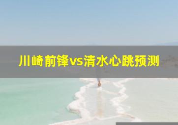 川崎前锋vs清水心跳预测