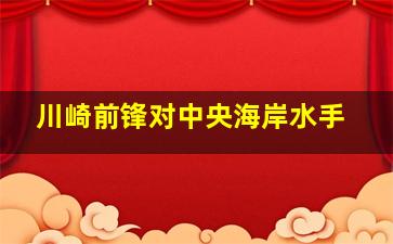 川崎前锋对中央海岸水手