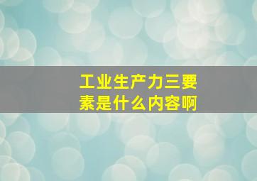 工业生产力三要素是什么内容啊