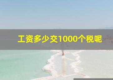 工资多少交1000个税呢