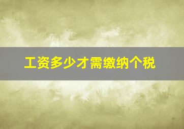 工资多少才需缴纳个税