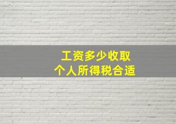 工资多少收取个人所得税合适