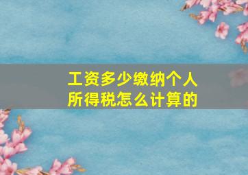 工资多少缴纳个人所得税怎么计算的