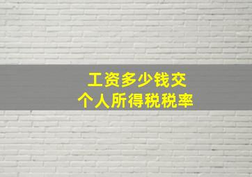 工资多少钱交个人所得税税率