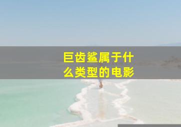 巨齿鲨属于什么类型的电影