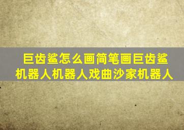 巨齿鲨怎么画简笔画巨齿鲨机器人机器人戏曲沙家机器人