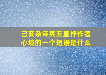 己亥杂诗其五直抒作者心境的一个短语是什么