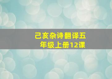 己亥杂诗翻译五年级上册12课