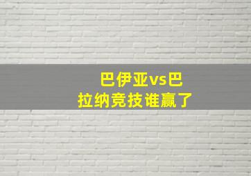 巴伊亚vs巴拉纳竞技谁赢了