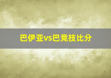 巴伊亚vs巴竞技比分