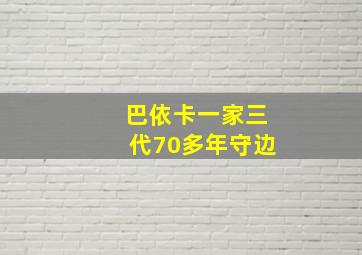 巴依卡一家三代70多年守边