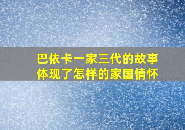 巴依卡一家三代的故事体现了怎样的家国情怀