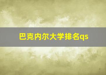 巴克内尔大学排名qs