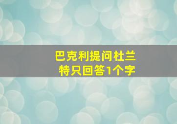 巴克利提问杜兰特只回答1个字