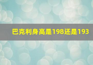 巴克利身高是198还是193