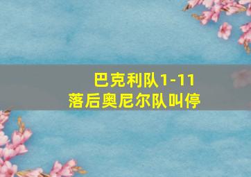 巴克利队1-11落后奥尼尔队叫停