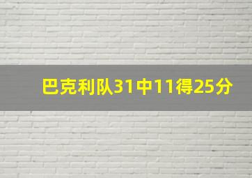 巴克利队31中11得25分