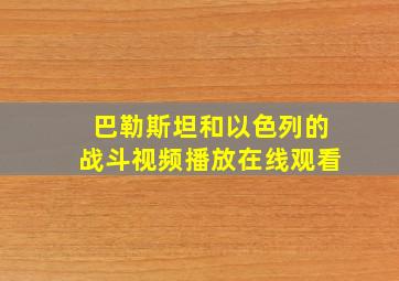 巴勒斯坦和以色列的战斗视频播放在线观看