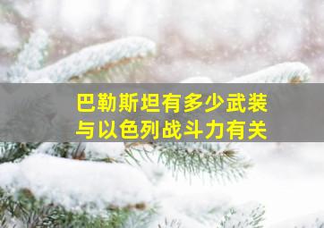 巴勒斯坦有多少武装与以色列战斗力有关