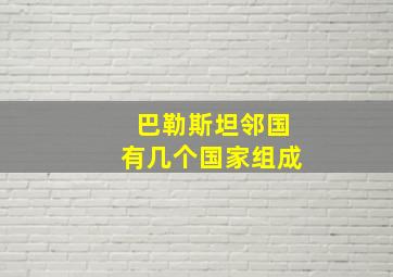 巴勒斯坦邻国有几个国家组成