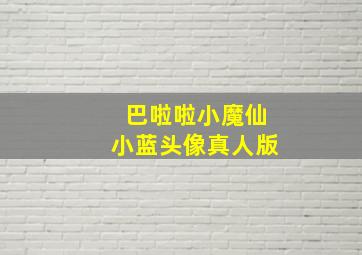 巴啦啦小魔仙小蓝头像真人版