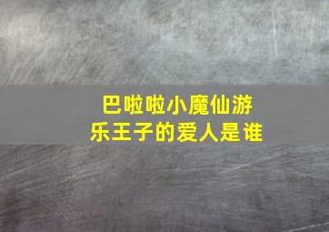 巴啦啦小魔仙游乐王子的爱人是谁