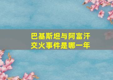 巴基斯坦与阿富汗交火事件是哪一年