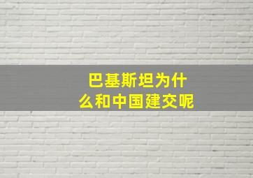 巴基斯坦为什么和中国建交呢