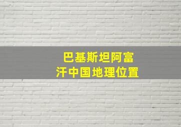 巴基斯坦阿富汗中国地理位置