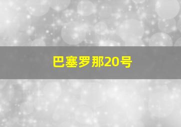 巴塞罗那20号