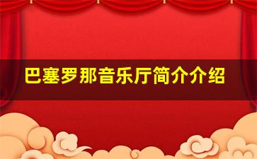 巴塞罗那音乐厅简介介绍