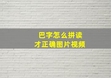 巴字怎么拼读才正确图片视频